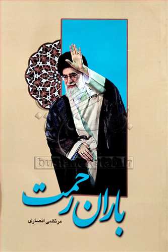 باران رحمت