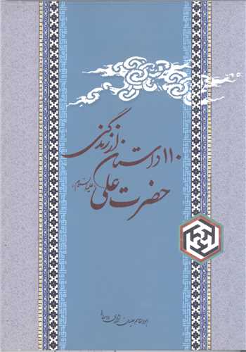 110داستان اززندگي حضرت علي (ع)