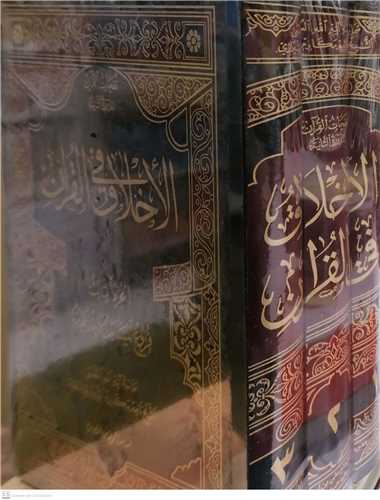 الاخلاق في القرآن -3جلدي