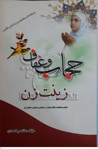 حجاب و عفاف زينت زن