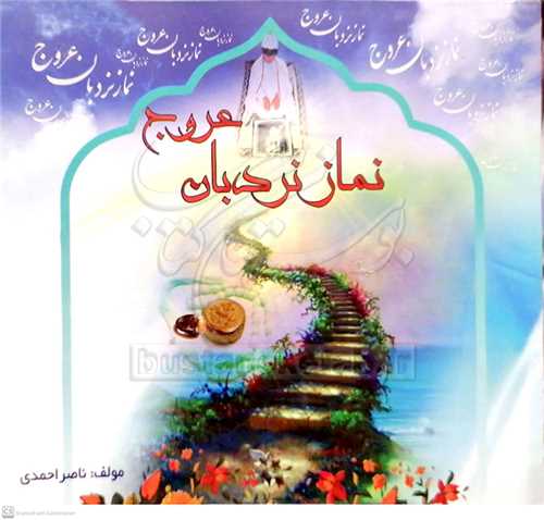 نماز نردبان عروج
