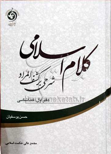 كلام اسلامي شرحي بر كشف المراد دفتر اول خداشناسي