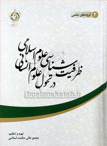 ظرفيت شناسي علوم اسلامي در تحول علوم انساني