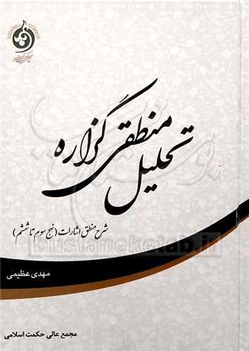 تحليل منطقي گزاره شرح منطق اشارات (نهج سوم تا ششم)