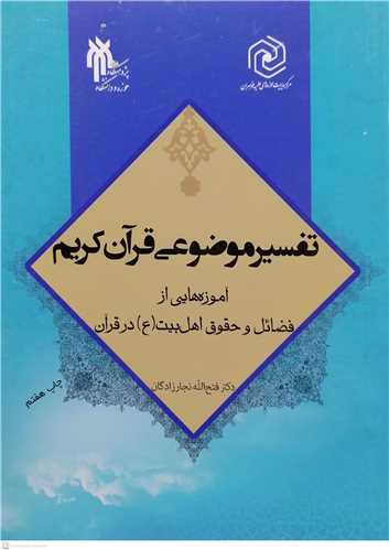 تفسير موضوعي قرآن كريم(آموزه هايي