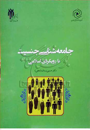 جامعه شناسی جنسیت با رویكردی اسلامی