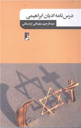 درسنامه اديان ابراهيمي