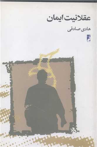 عقلانيت ايمان