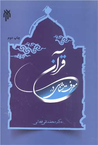 معرفت شناسي در قرآن