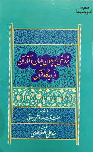 پژوهشي پيرامون ايمان و آثار آن از ديدگاه قرآن