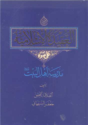 العقيده الاسلاميه