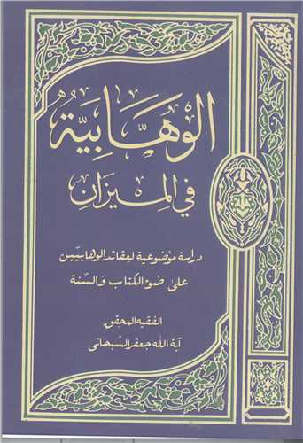 الوهابيه في الميزان