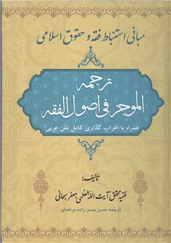 ترجمه الموجز في اصول الفقه (مباني استنباط فقه و حقوق اسلامي)
