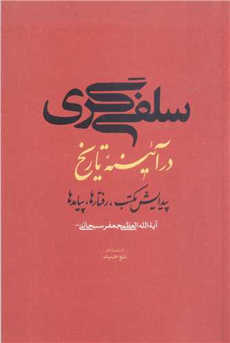 سلفي گري در آينه تاريخ