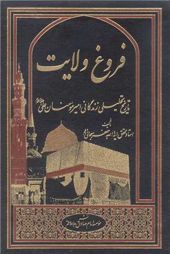 فروغ ولایت تاریخ تحلیلی زندگانی امیر مومنان علی