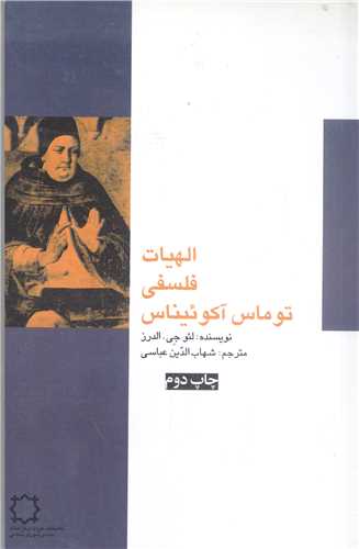 الهيات فلسفي توماس آكوئيناس