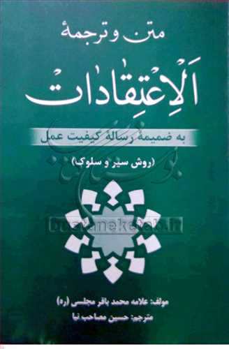 متن و ترجمه الاعتقادات، ضمیمه رساله کیفیت عمل