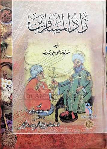 زاد المسافرین