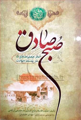 صبح صادق  * (امام جعفر صادق(ع) در بستر حوادث)