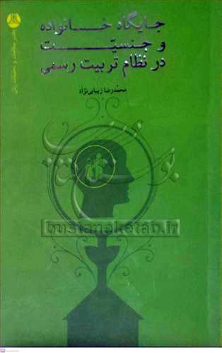 جایگاه خانواده و جنسیت در نظام تربیت رسمی