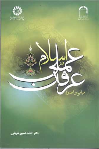 مباني و اصول عرفان عملي در اسلام