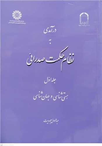 در آمدی به نظام حكمت صدرائی/1 هستی شناسی و جهان شناسی