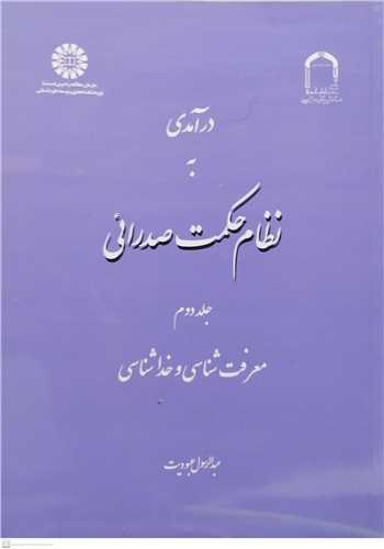 در آمدي به نظام حكمت صدرائي/2