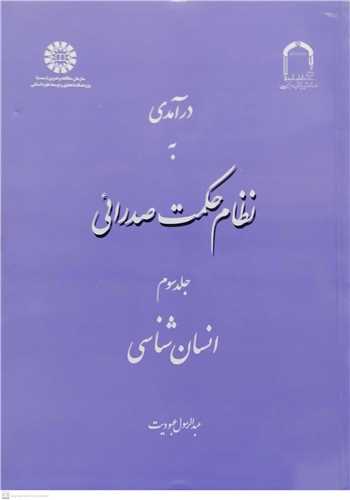 در آمدي به نظام حكمت صدرائي/3