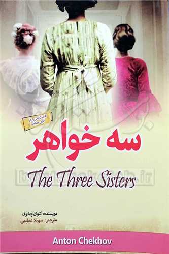 سه خواهر(نمايشنامه خارجي)