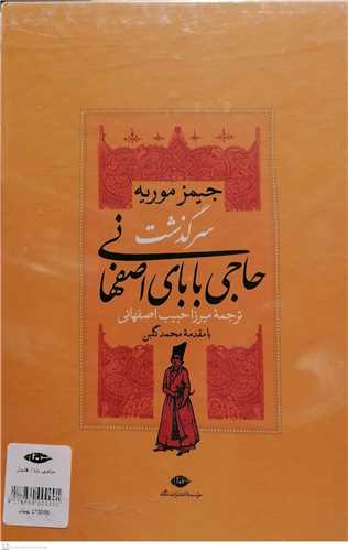 سرگذشت حاجي بابا اصفهاني - 2جلدي  قابدار