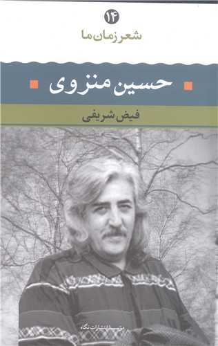 شعر زمان ما/14 حسين منزوي