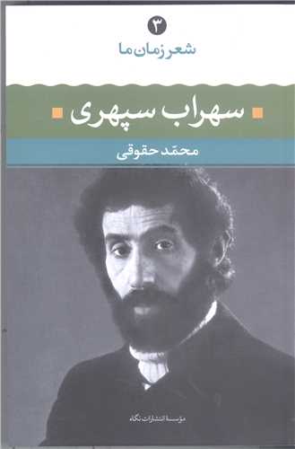 شعرزمان ما/3سهراب سپهري