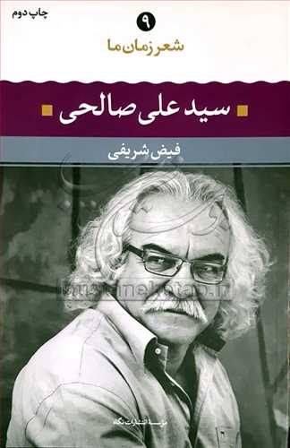 شعرزمان ما /9 سيد علي صالحي