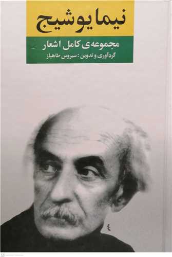 مجموعه ي كامل اشعارنيما يوشيج