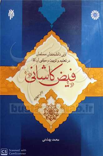 آراي دانشمندان مسلمان در تعليم و تربيت و مباني آن 5 فيض كاشاني