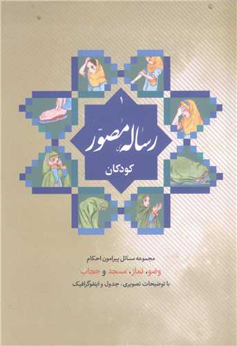 رساله مصور کودکان (دختر ) کودک و نوجوان