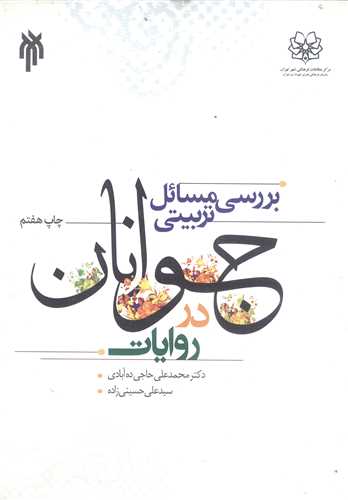 بررسي مسائل تربيتي جوانان در روايات