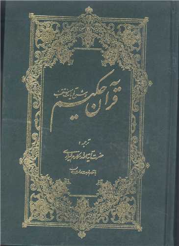 تفسير يك جلدي قرآن حکيم  ** مکارم شيرازي **