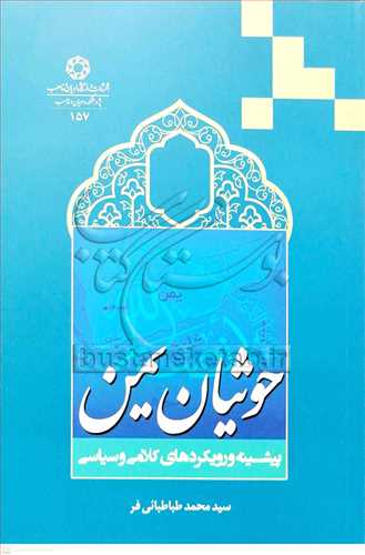 حوثيان يمن پيشينه و رويکردهاي کلامي و سياسي