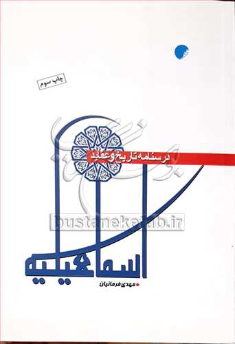 درسنامه تاريخ و عقايد اسماعيليه