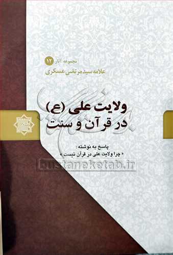 ولايت علي (ع) در قرآن و سنت