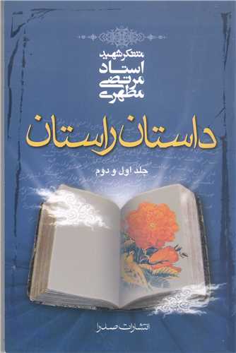 داستان راستان جلد اول ودوم