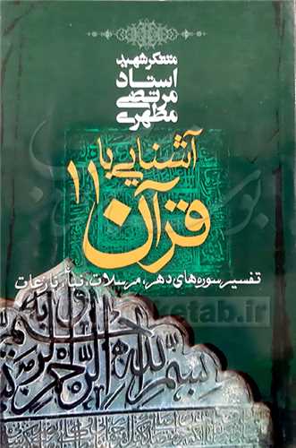 آشنايي با قرآن / 11