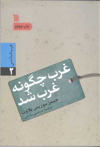 غرب چگونه غرب شد
