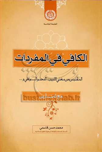 الكافي في المفردات ( گرفته شده از مغني اللبيب ، النحو الوافي و.... مع