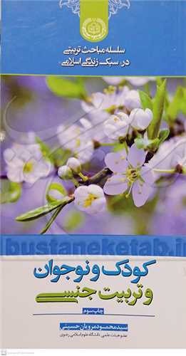 كودك و نوجوان و تربيت جنسي