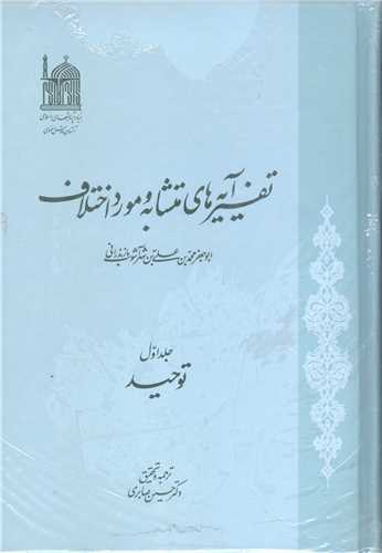 تفسير آيه هاي متشابه و مورد اختلاف/5  جلدي