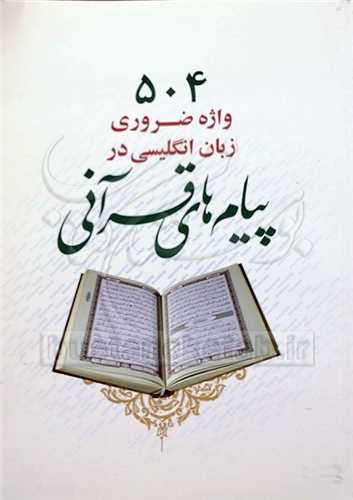 504 واژه ضروری زبان انگلیسی در پیام ها ی قرآنی