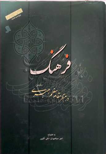 فرهنگ در منظر مقام معظم رهبری