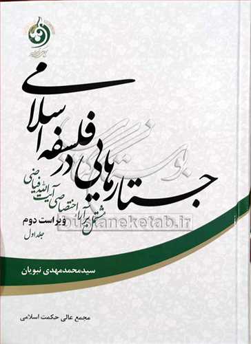 جستارهایی در فلسفه اسلامی/1